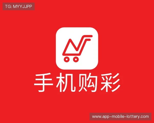 认识手机购彩